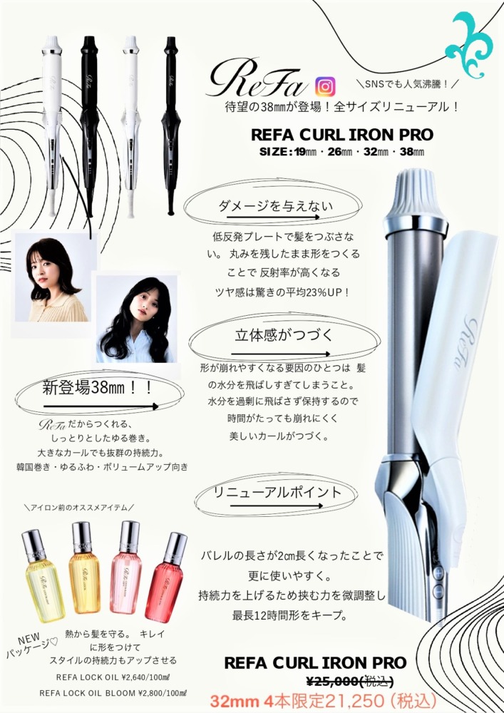 ReFa】リファ ストレート＆カール 夏SALE！ | 西葛西 美容室 美容院  